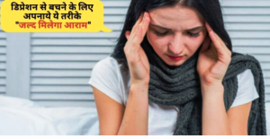 डिप्रेशन से कैसे बचे: डिप्रेशन से पीड़ित है, तो अपनाये ये तरीके | डिप्रेशन का इलाज