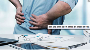 यदि आपको भी यह बताया गया है कि 50 के बाद पीठ और जोड़ों का दर्द ठीक करना नामुमकिन होता है तो आपको यह पता होना चाहिए कि यह बिल्कुल सच नहीं है!
