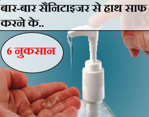 बार-बार सैनिटाइजर से हाथ साफ करने की है आदत, तो जान लीजिए गंभीर नुकसान