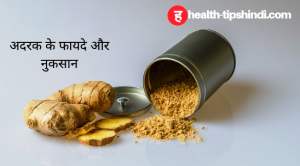 अदरक के फायदे और नुकसान | Ginger benefits and side-effects in Hindi