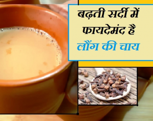 सर्दी में लौंग की चाय पीने से मिलते हैं 5 बेहतरीन सेहत लाभ, जरूर जानें