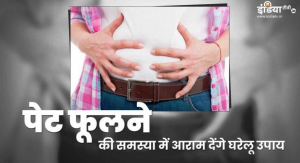 खाना खाने के तुरंत बाद ही फूलने लगता है पेट, इन घरेलू उपायों से जल्द मिलेगा आराम