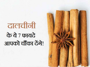 Benefits Of Cinnamon: दालचीनी के इन 7 अद्भुत फायदों के बारे में नहीं जानते होंगे आप!