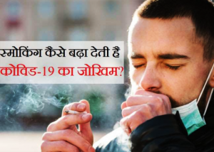 Coronavirus & Smoking: जानें स्मोकिंग कैसे बढ़ा देती है कोरोना वायरस से मौत का ख़तरा?