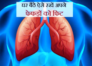 Covid-19 Lung Fitness: कोरोना वायरस को हराने के लिए इन तरीकों से रखें फेफड़ों को फिट!