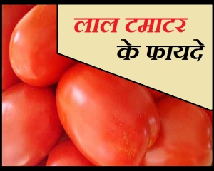 Tomato for health: खाली पेट टमाटर का सेवन करने से मिलते हैं ये फायदे