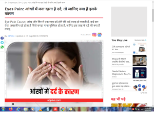 Eyes Pain: आंखों में बना रहता है दर्द, तो जानिए क्या हैं इसके कारण