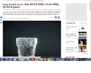 Soda Health Facts: सोडा पीने के हैं शौकीन, तो जान लीजिए इसे पीने के नुकसान
