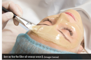 बेसन के पांच फायदेमंद होममेड फेस पैक, हर तरह की त्वचा के लिए हैं फायदेमंद