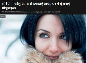 सर्दियों में घरेलू उपाय से दमकाएं त्वचा, घर में यूं बनाएं मॉश्चराइजर