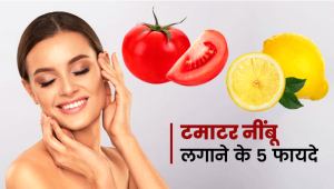 चेहरे पर लगाएं टमाटर और नींबू, मिलेंगे ये 5 जबरदस्त फायदे