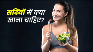 सर्दियों में जरूर खाएं ये 8 चीजें, रहेंगे फिट और हेल्दी