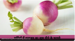 सर्दियों में शलजम का जूस पीने के 7 फायदे