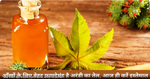 आँखों के लिए बेहद फायदेमंद है अरंडी का तेल, आज ही करें इस्तेमाल