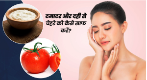 चेहरे पर लगाएं टमाटर और दही का फेस पैक, निखर जाएगी स्किन