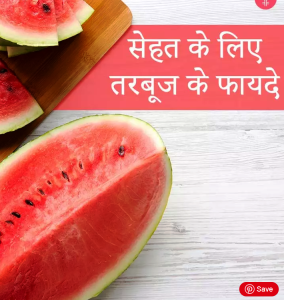 तरबूज के 25 फायदे, उपयोग और नुकसान – Watermelon (Tarbuj) Benefits, Uses and Side Effects in Hindi