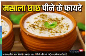 मसाला छाछ में छिपा है सेहत का राज, रोजाना सेवन से होंगे 5 जबरदस्त फायदे, जानें कब पीना फायदेमंद