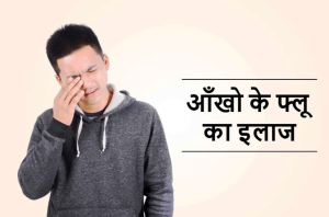 Eye Flu Treatment in hindi - आँखो के फ्लू का इलाज