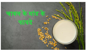 Chawal Maand ke Fayde: 3 साल तक की उम्र के बच्चों के लिए बेहद फायदेमंद है चावल का मांड, जान लें इसके बारे में
