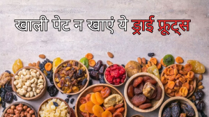 क्या आप भी Dry Fruits के साथ करते हैं दिन की शुरुआत, तो हानिकारक हो सकता खाली पेट इन सूखे मेवों को खाना