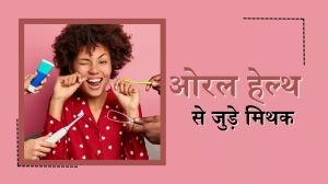 Oral Health को लेकर कहीं आप भी तो नहीं कर रहे ये गलतियां, फायदे की जगह उठाना पड़ सकता है नुकसान