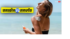 सूरज की किरणों से बचाने के लिए सनस्क्रीन कारगर या सनब्लॉक, क्या है दोनों में अंतर?