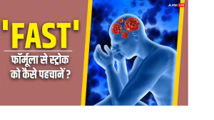 जब भी स्ट्रोक आए तो आजमाएं FAST, हर उम्र में ऐसे घटा सकते हैं खतरा