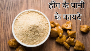 Hing Water Benefits: कोलेस्ट्रॉल की समस्या का रामबाण इलाज है हींग, जानें सुबह खाली पेट इसका पानी पीने के फायदे