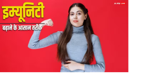 इम्यूनिटी बढ़ाने के लिए सबसे आसान तरीके जानें, बीमारियां रहेंगी कोसों दूर
