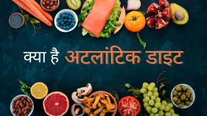 आखिर क्या है Atlantic Diet और इसे फॉलो करने के फायदे?