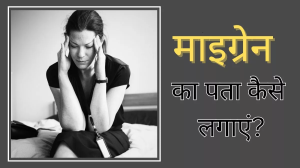 Migraine Symptoms: आम सिर दर्द से ऐसे अलग होता है माइग्रेन का दर्द, इन संकेतों से करें पहचान