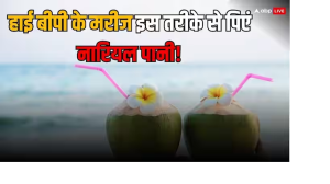 हाई बीपी के मरीज के लिए नारियल पानी पीना है फायदेमंद, लेकिन जान लें कितना और कब है जरूरी