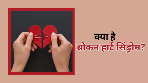 दिल टूटने पर भी आप हो सकते हैं हार्ट डिजीज के शिकार, जानें Broken Heart Syndrome के बारे में सबकुछ