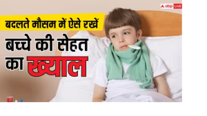 बदलता मौसम आपके लाडले को नहीं कर रहा सूट, जानें कैसे रखें उसका ख्याल