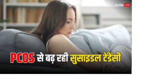 महिलाओं की फिजिकल ही नहीं मेंटल हेल्थ पर भी असर डाल रहा PCOS, जानें क्यों आने लगता है आत्महत्या का ख्याल