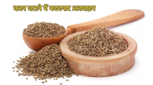 अजवाइन का ऐसे करें इस्तेमाल, तेजी से कम होने लगेगा वजन