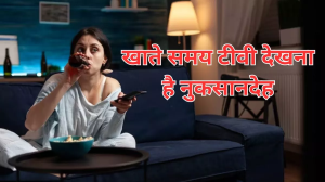 Eating Habits: खाते समय देखते हैं टीवी, तो हो जाइए सावधान, सेहत को हो सकते हैं कई नुकसान