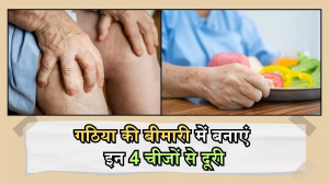 Diet for Arthritis: गठिया की बीमारी में भूलकर भी ना खाएं ये 4 चीजें, पड़ सकते हैं लेने के देने!