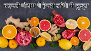 बदलते मौसम में रहना चाहते हैं हेल्दी और फिट, तो Seasonal Infections से बचाव के लिए खाएं ये फूड आइटम्स