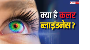 कैसे पता करें कि आपको भी कलर ब्लाइंडनेस है? जिसमें रंग की पहचान कर पाना होता है मुश्किल
