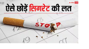 सिगरेट छोड़ना तो चाहते हैं मगर छोड़ नहीं पा रहे हैं, तो अपनाएं ये आसान उपाय