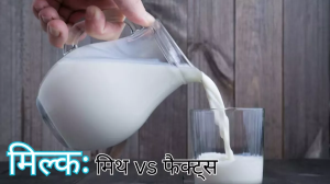वेट गेन और ब्लोटिंग का कारण बनता है दूध! जानें इससे जुड़े ऐसे ही कुछ आम मिथक और उनकी सच्चाई