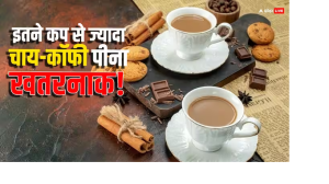 रोजाना पीते हैं तीन कप से ज्यादा चाय-कॉफी तो संभल जाएं, सेहत को पहुंचा रहे ये गंभीर नुकसान