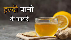 Turmeric Water Benefits: गुणों की खान है हल्दी का पानी, रोजाना सुबह पीने से मिलेगी कई समस्याओं से राहत