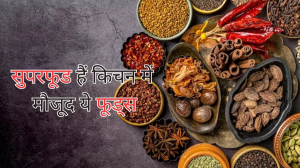 सुपरफूड से कम नहीं हैं आपके किचन में रखे ये मसाले, डायबिटीज समेत इन समस्याओं से दिलाते हैं राहत