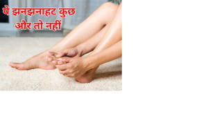 पैरों में सिहरन और झनझनहाट भी हो सकती है कई बीमारियों की वजह, हल्का लक्षण मानकर न करें नजरअंदाज