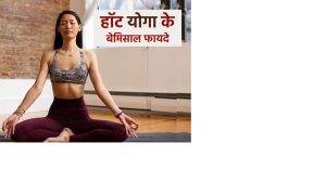 हार्वर्ड यूनिवर्सिटी ने भी साबित किया हॉट योगा में है जबर्दस्त दम, तन और मन दोनों खुश, जानिए क्या है यह अभ्यास