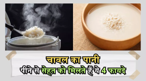 ब्लड प्रेशर कंट्रोल करने से लेकर एनर्जी बढ़ाने तक, उबले हुए चावल का पानी पीने से मिलते हैं कई फायदे