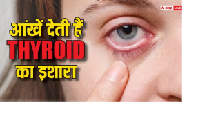 आपकी आंखें ही बता देती हैं कि बढ़ रहा है Thyroid, जानें क्या हैं वार्निंग साइन