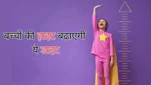 तेजी से बढ़ाना चाहते हैं अपने बच्चों की हाइट, तो आज ही उनकी डाइट में शामिल करें ये फूड्स